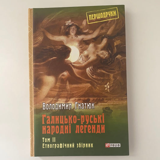 Галицько-руські народні легенди. Том 2. Етнографічний збірник. Володимир Гнатюк / Українська культура