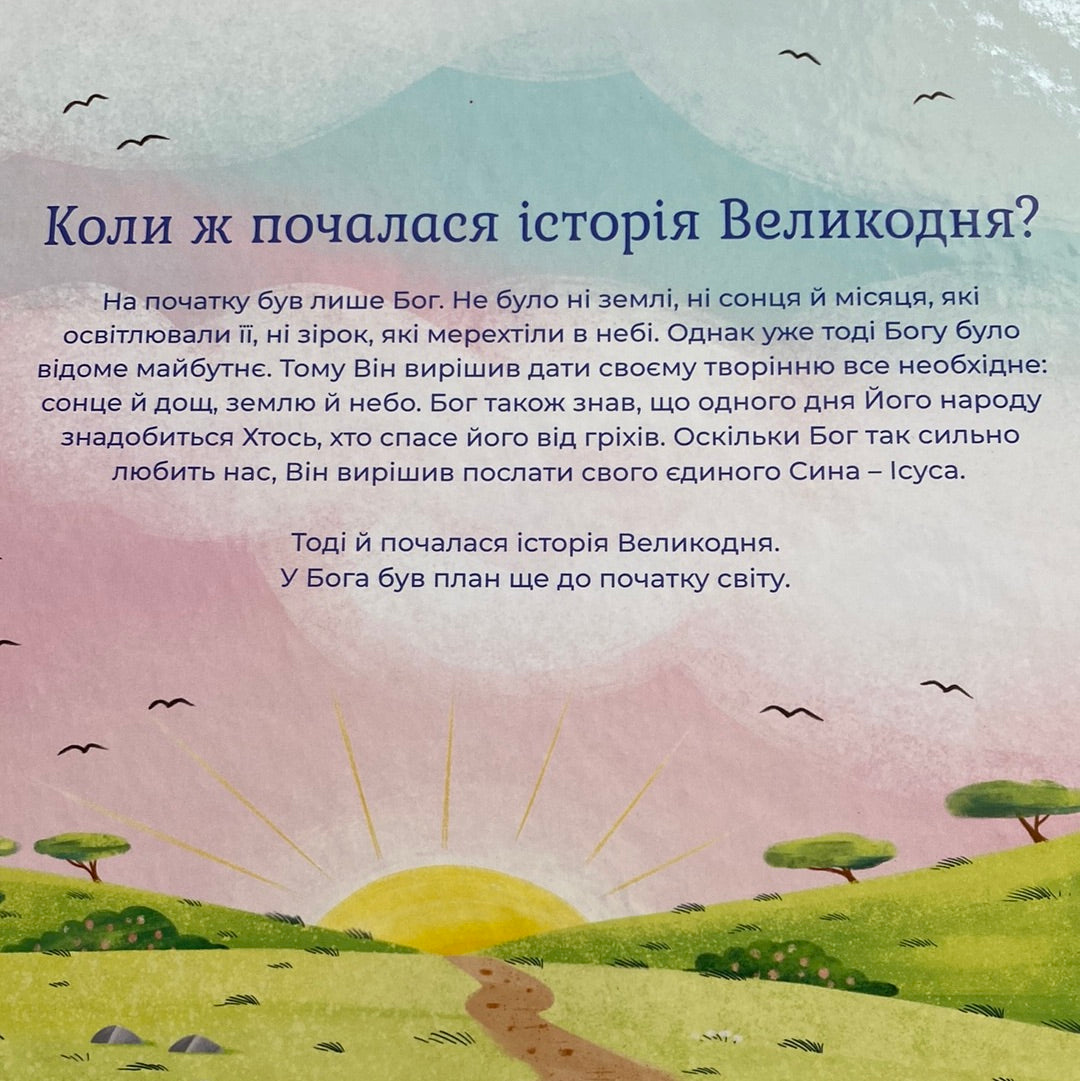 Ісус промовляє. Історія Великодня. Сара Янг / Книги про Великдень для дітей