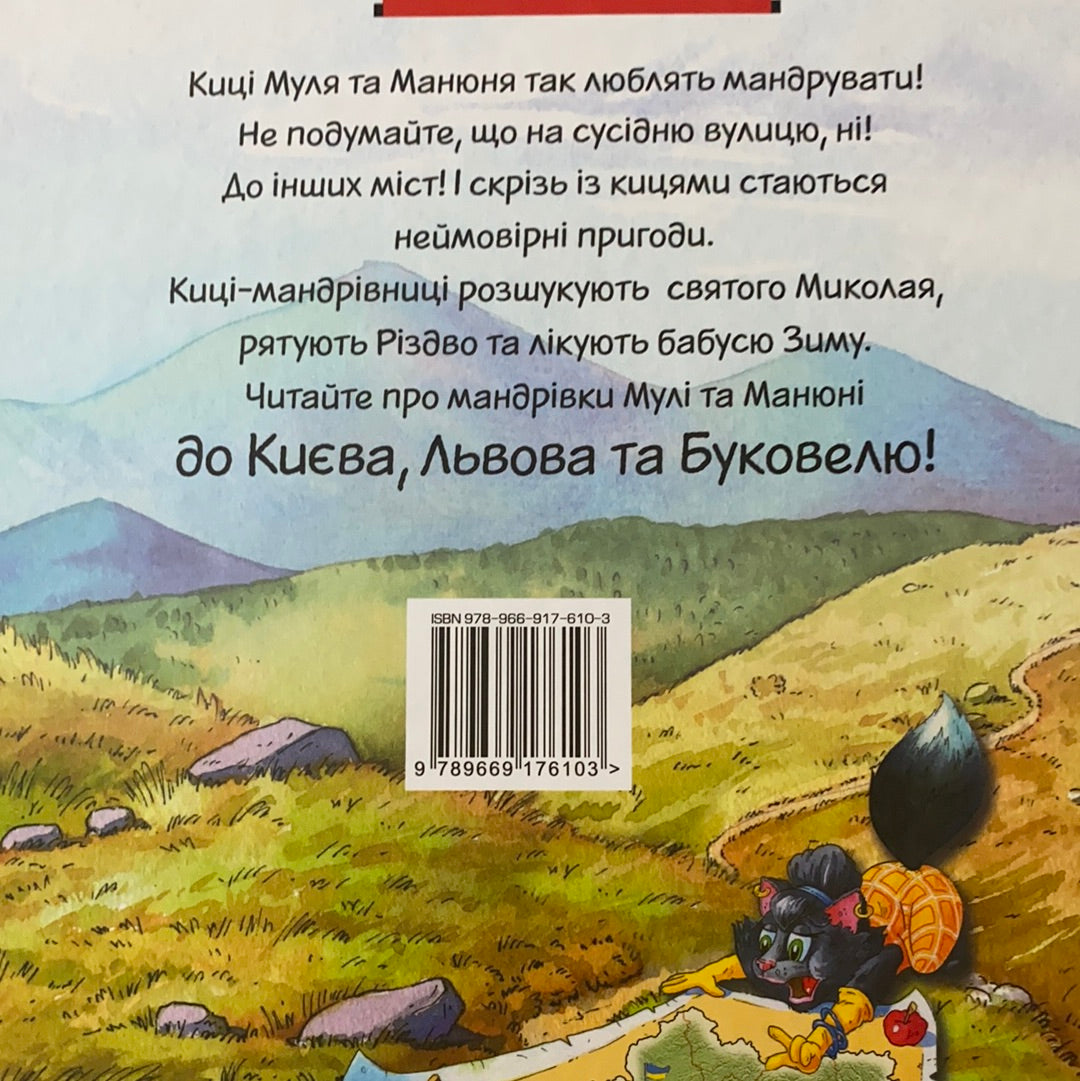 Киці-мандрівниці. На боці добра. Спецвипуск / Серія для дітей "Неймовірні пригоди". Ukrainian books in USA