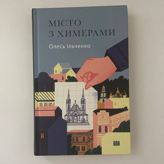 Місто з химерами. Олесь Ільченко / Сучасна українська проза в США