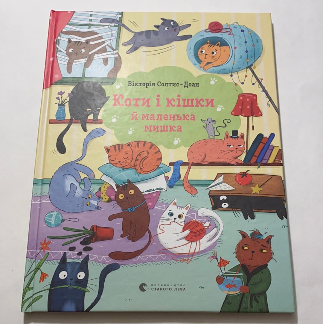 Коти і кішки й маленька мишка. Вікторія Солтис-Доан / Найкращі українські книги для дітей