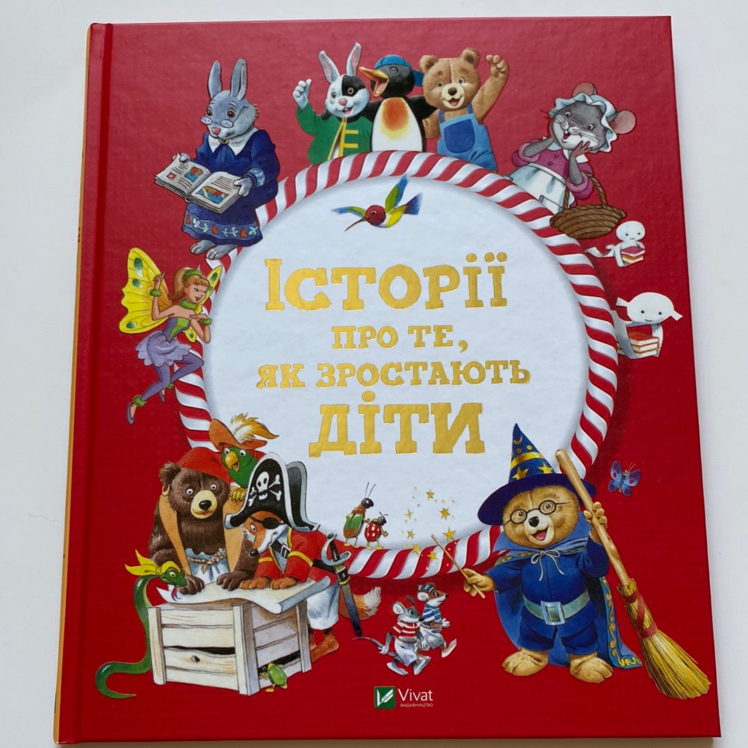 Історії про те, як зростають діти. Анналіза Лей (з ілюстраціями Тоні Вульфа) / Улюблені книги дітей українською