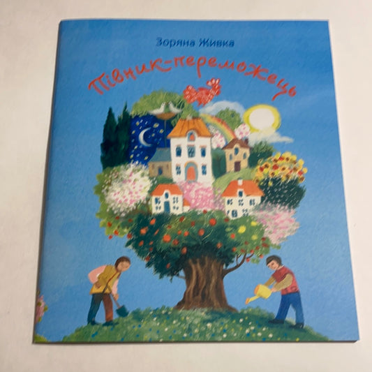 Півник-переможець. Зоряна Живка / Книги, написані під час війни