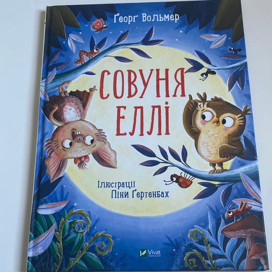 Совуня Еллі. Ґеорґ Вольмер / Книги-картинки для дітей українською в США