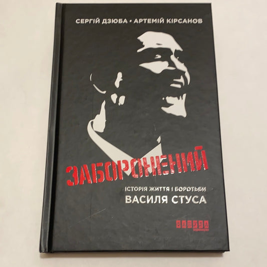 Заборонений. Історія життя і боротьби Василя Стуса. Сергій Дзюба, Артемій Кірсанов / Best Ukrainian books in USA