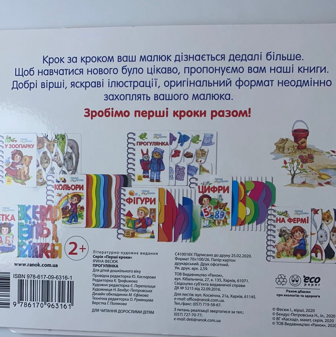 Прогулянка. Перші кроки / Книги для малюків українською
