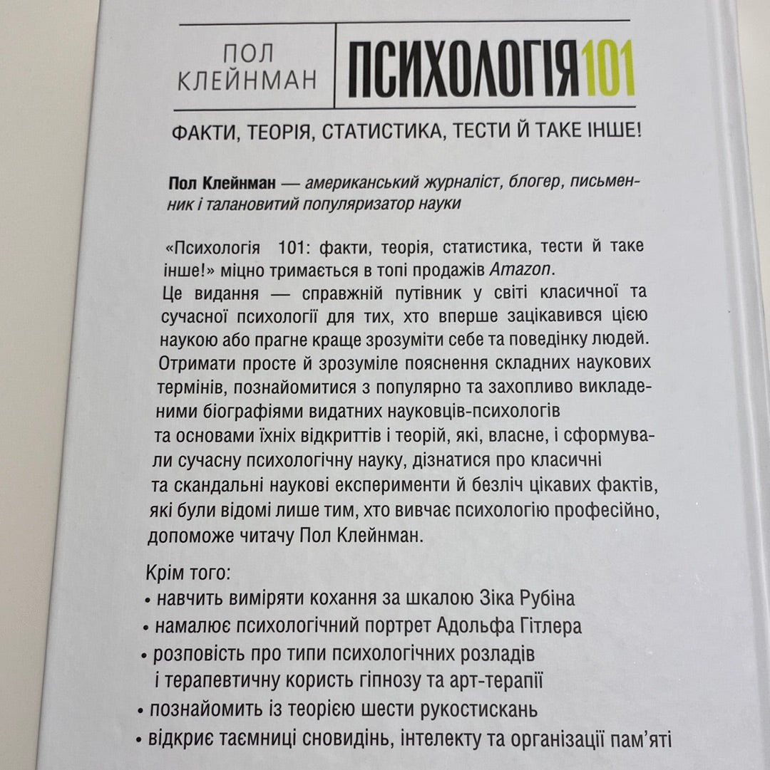 Психологія 101. Факти, теорія, статистика, тести й таке інше. Пол Клейнман / Книги з популярної психології українською