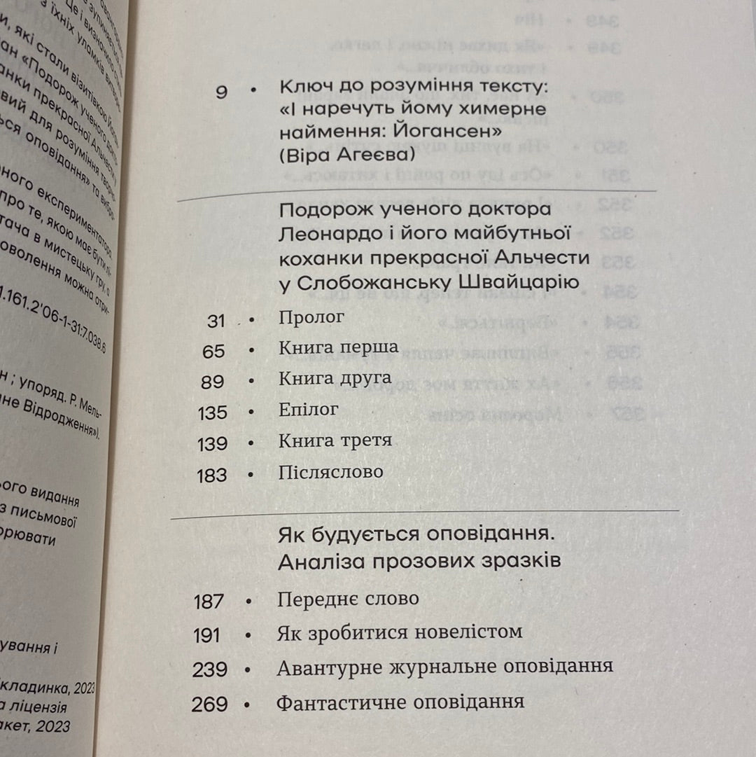 Подорож ученого доктора Леонардо і його майбутньої коханки прекрасної Альчести у Слобожанську Швейцарію. Інші твори. Майк Йогансен / Українська література в США