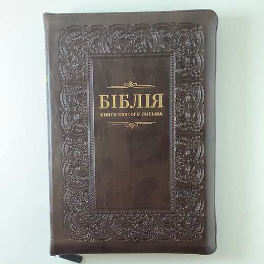 Біблія. Книги Святого Письма / Ukrainian Bibles for gift