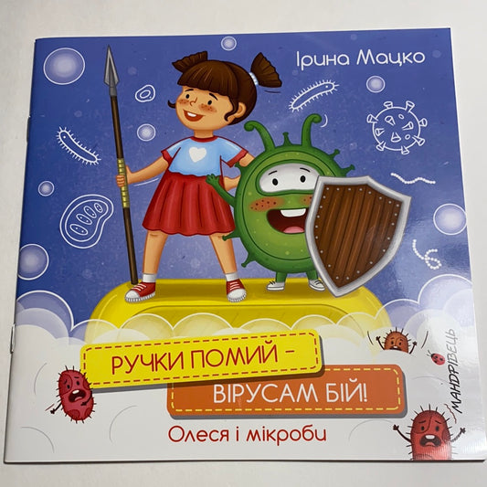 Ручки помий - вірусам бій! Ірина Мацко / Книги про гігієну для дітей