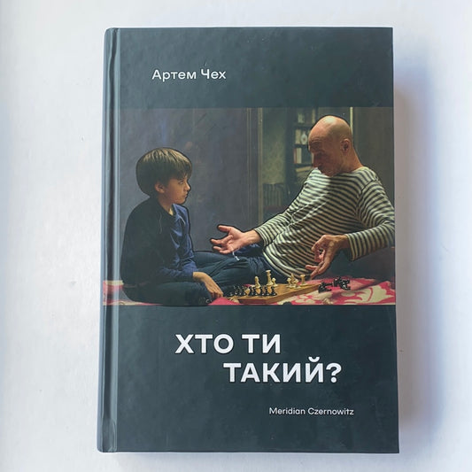 Хто ти такий? Артем Чех / Ukrainian best books. Сучасна українська проза