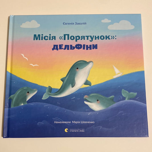 Місія «Порятунок»: дельфіни. Євгенія Завалій / Книги для дітей про добро і дружбу