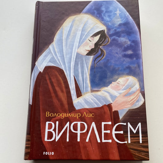 Вифлеєм. Володимир Лис / Сучасна українська проза в США