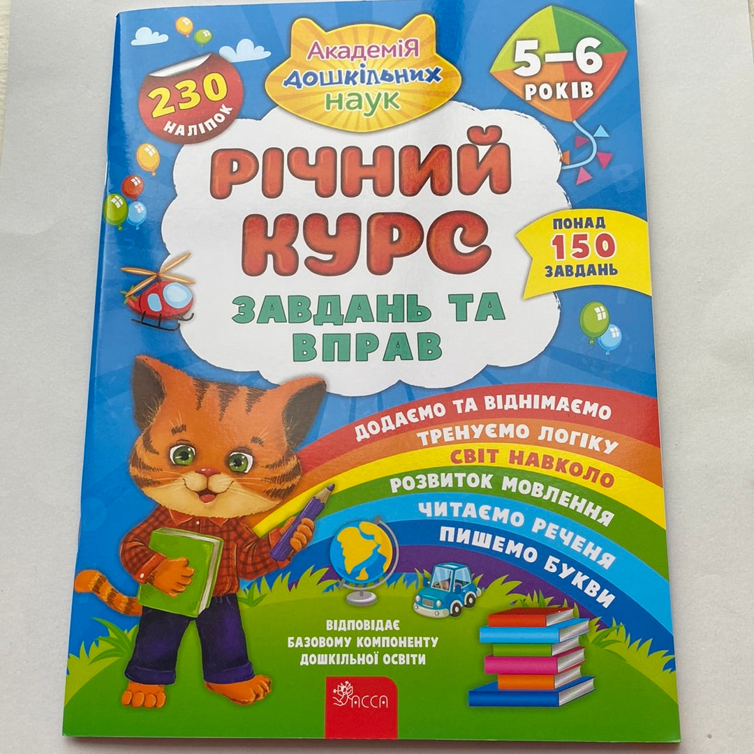 Річний курс завдань та вправ. Академія дошкільних наук. 5-6 років / Книги для навчання та розвитку українською