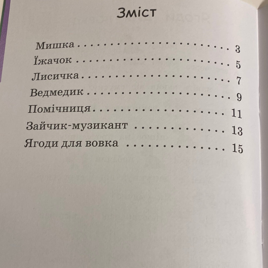 Ягоди для вовка. Читаємо з картинками. Рівень 0 / Книги для навчання читання українською мовою в США