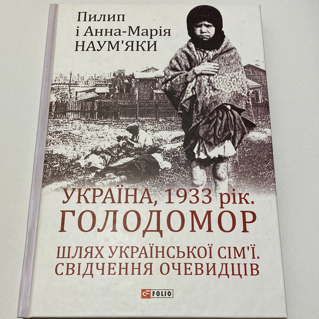 Україна, 1933 рік. Голодомор. Шлях української сім‘ї. Свідчення очевидців / Книги з історії України