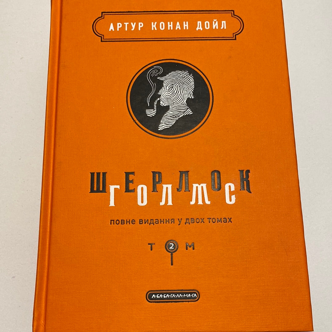 Шерлок Голмс. Повне видання у 2-ох томах. Артур Конан Дойл / Подарункові українські книги в США