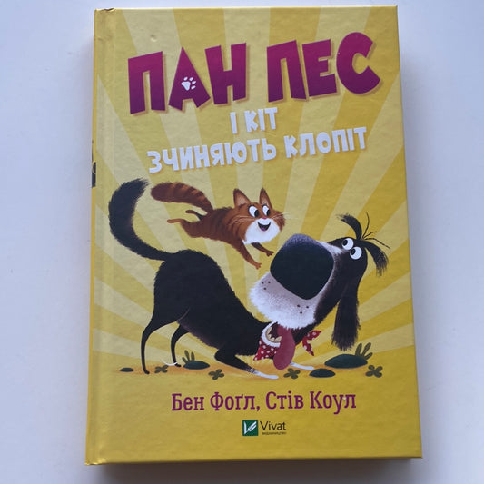 Пан Пес і Кіт зчиняють клопіт. Бен Фоґл, Стів Коул / Веселі книги для дітей українською