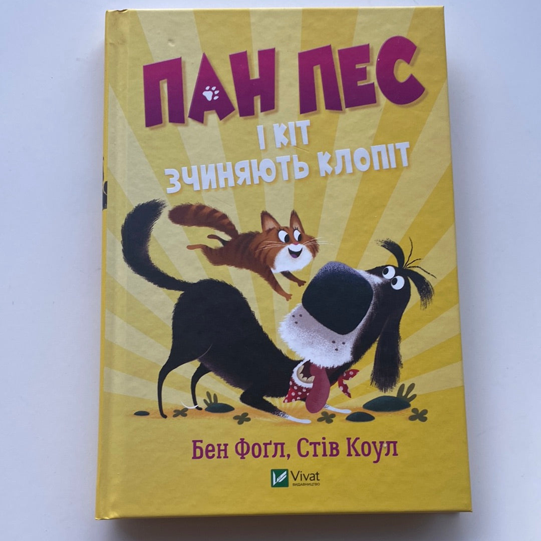 Пан Пес і Кіт зчиняють клопіт. Бен Фоґл, Стів Коул / Веселі книги для дітей українською