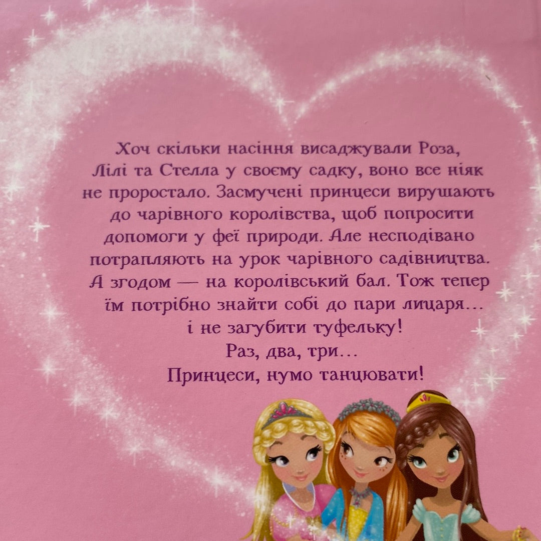 Краплинка чарів і королівський бал. Раз, два, три… Принцеси! Жеральдіна Коллє / Книги про принцес українською