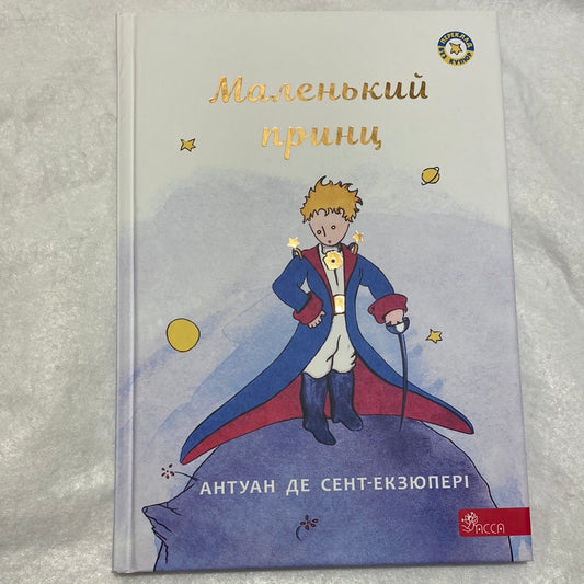 Маленький принц. Антуан де Сент-Екзюпері. Книжкові мандри / Дитяча класика українською