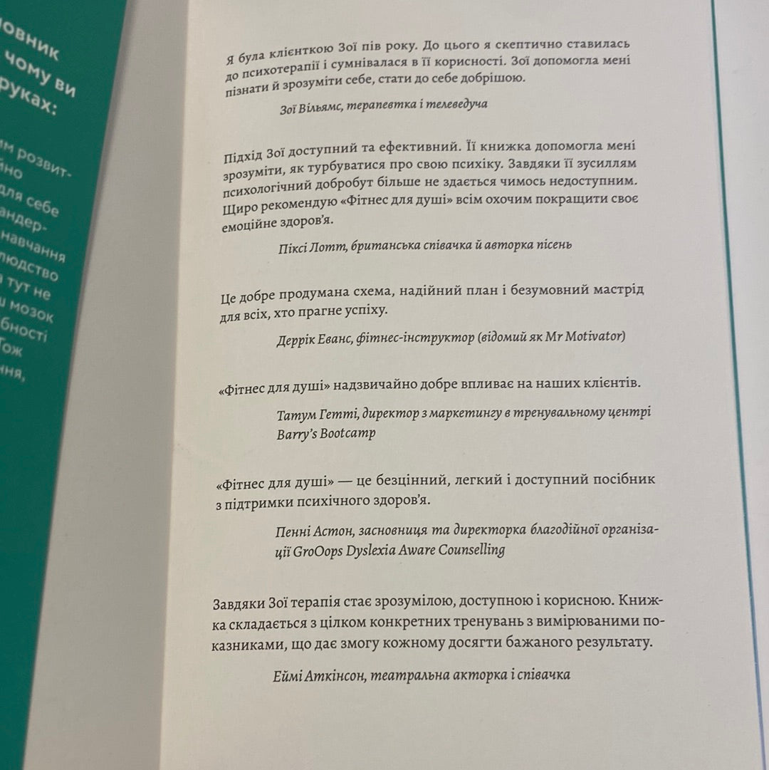 Фітнес для душі. 5 тижнів до щасливого життя. Зої Астон / Книги для самопізнання українською