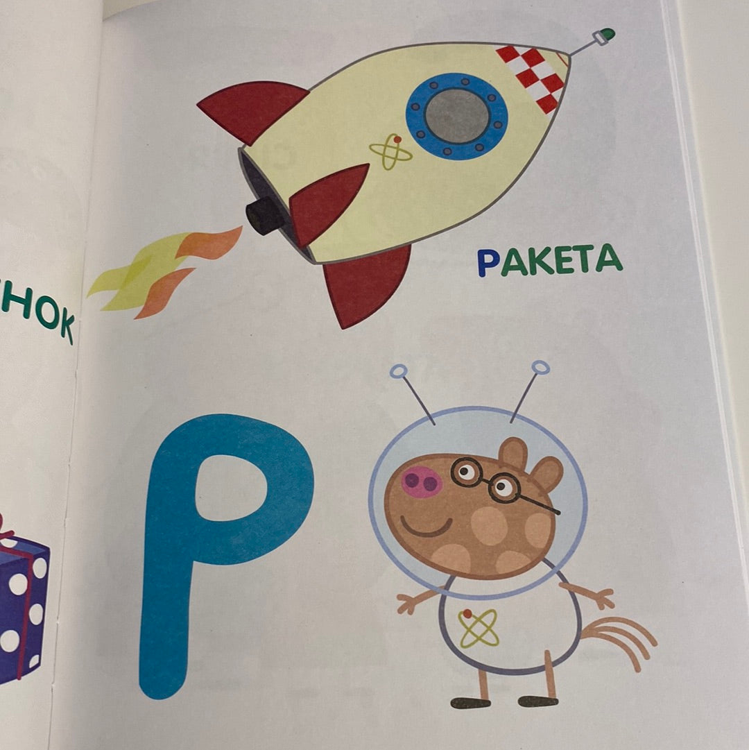 Мої перші уроки від Peppa Pig / Книги для розвитку малюків з улюбленими героями