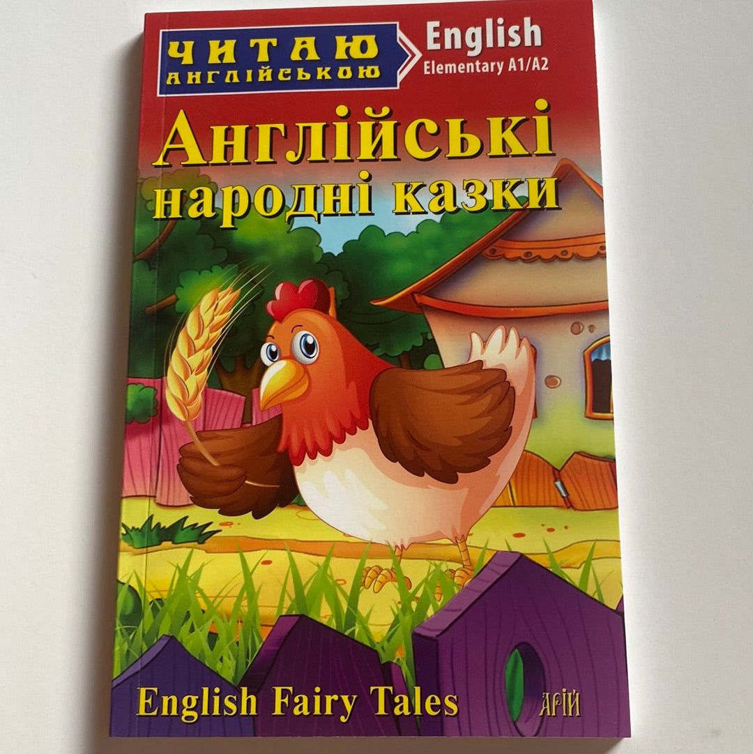 Англійські народні казки. Читаю англійською / Книги для вивчення англійської в США