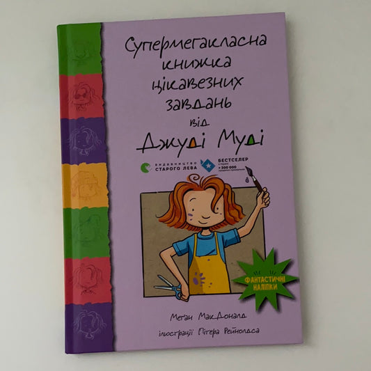 Супермегакласна книжка цікавезних завдань від Джуді Муді