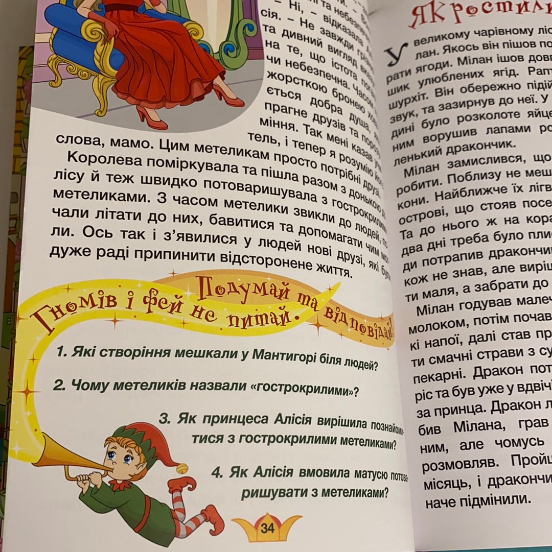 Принцеси та феї. Казки. Навчайся - розважайся / Книги українською про принцес