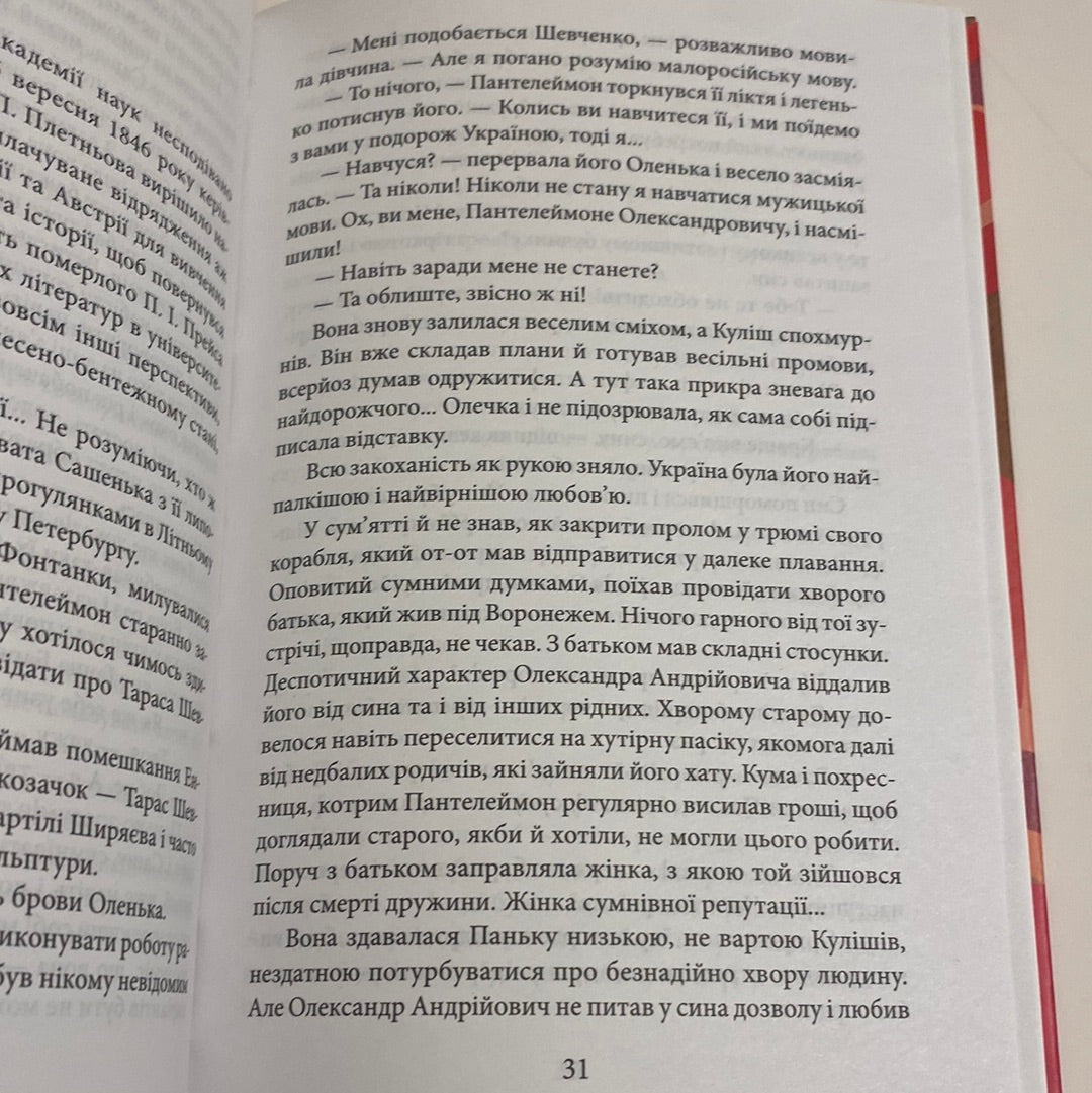 Саша. Ірина Власенко / Художні книги про відомих українок