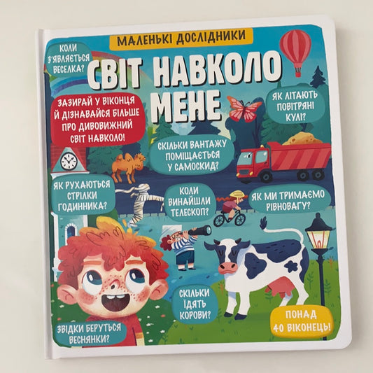 Світ навколо мене. Маленькі дослідники. Анастасія Коровкіна