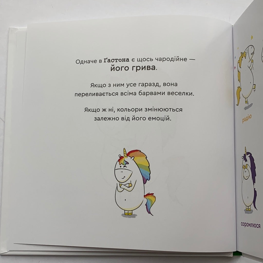 Емоції Ґастона. Я боюся / Ukrainian book for kids. Дитячі книги про емоції