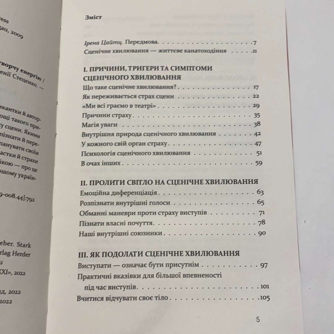 Страх сцени. Як перетворити стрес на творчу енергію. Ірмтрауд Тарр / Популярна психологія українською