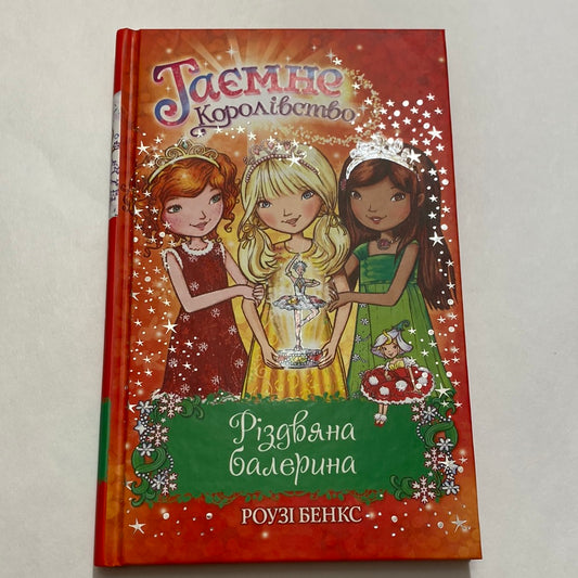 Таємне королівство. Різдвяна балерина / Різдвяні книги для дітей українською