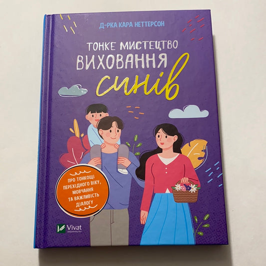 Тонке мистецтво виховання синів. Докторка Кара Неттерсон / Книги з виховання