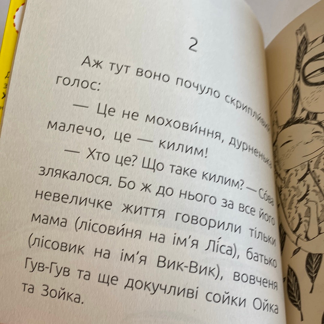 Лісовеня Сова. Лариса Денисенко. Читальня. Рівень 2 / Книги для навчання читання українською в США