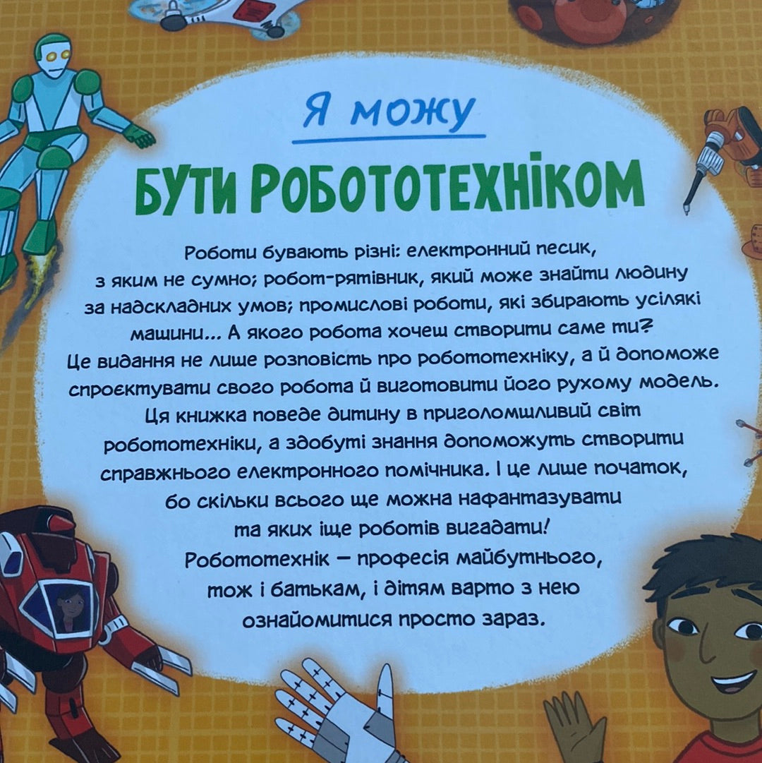 Я можу бути роботехніком. Анна Клейборн / Пізнавальні книги для дітей українською