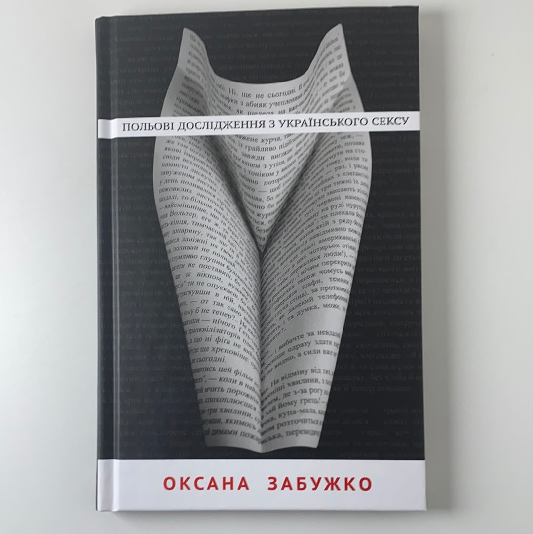 Польові дослідження з українського сексу. Оксана Забужко / Best Ukrainian books
