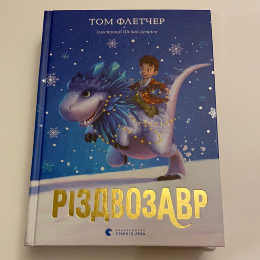 Різдвозавр. Том Флетчер / Best Ukrainian books for kids. Christmas books