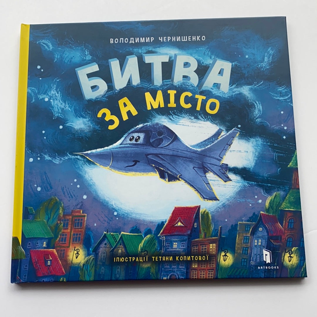 Битва за місто. Володимир Чернишенко / Best Ukrainian kids book in USA