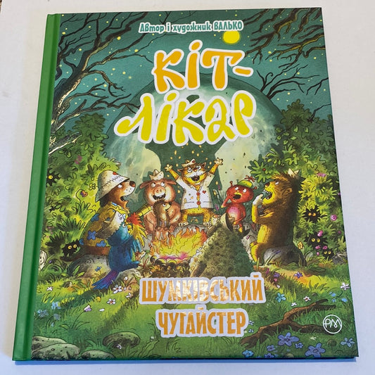 Кіт-лікар. Шумківський чугайстер. Валько / Улюблені книги українських дітей в США