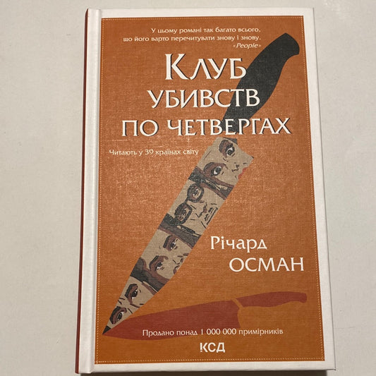 Клуб убивств по четвергах. Річард Осман / Світові бестселери українською в США