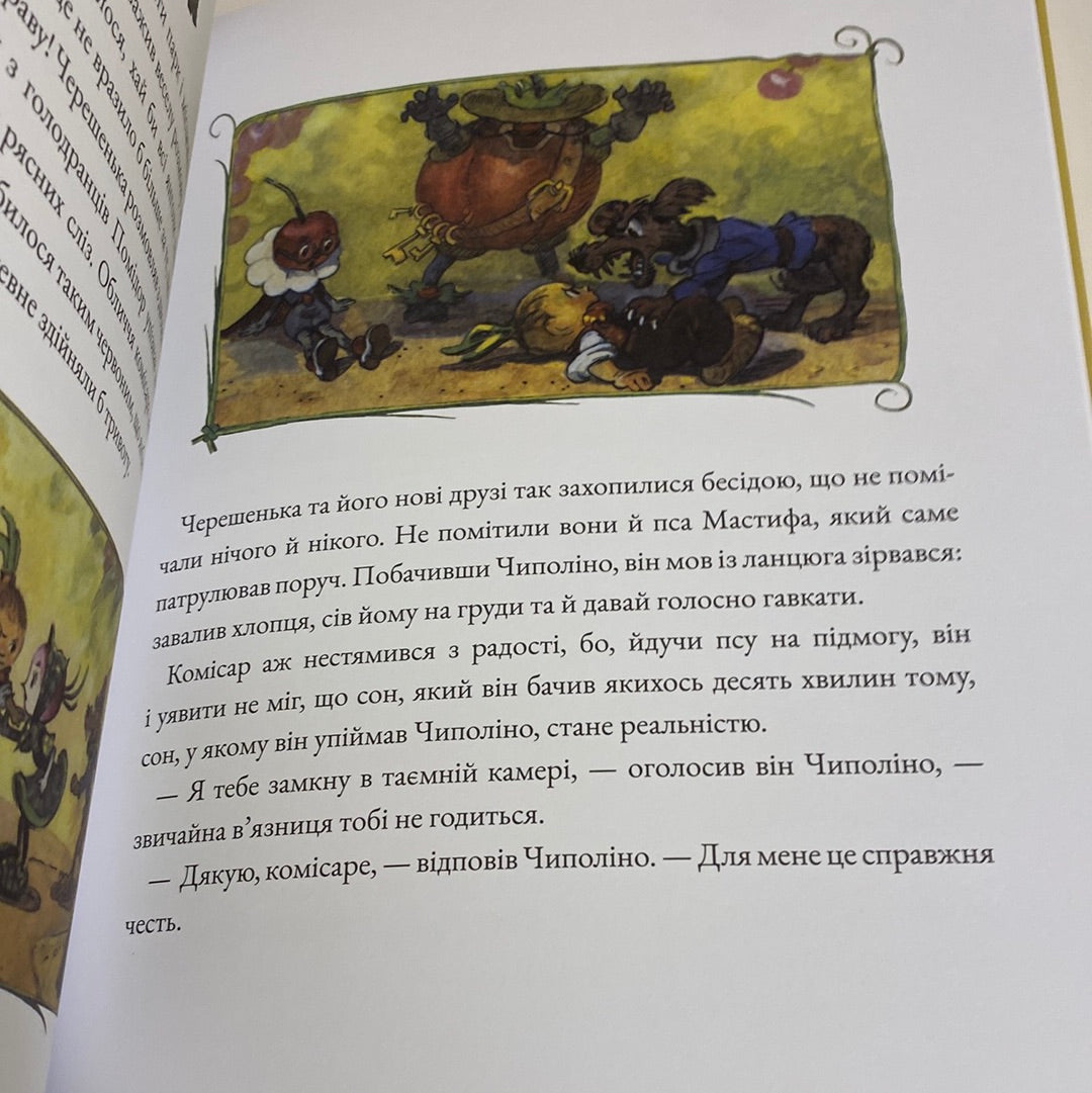 Пригоди Чиполіно. Джанні Родарі / Улюблені книги для дітей українською