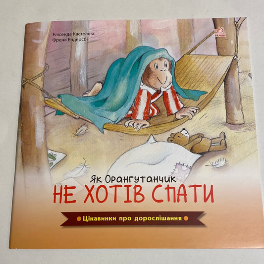 Як орангутанчик не хотів спати. Елісенда Кастелльс / Книги про дорослішання українською