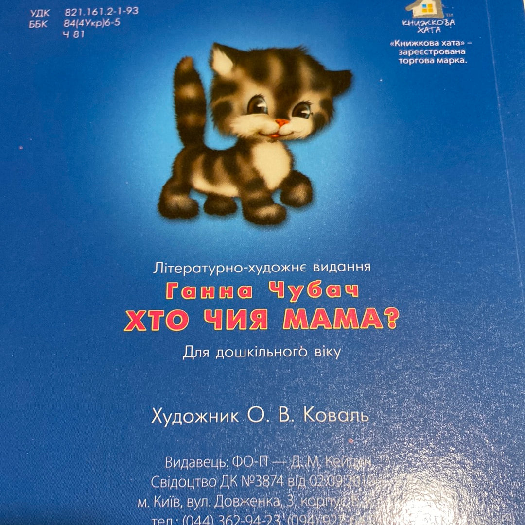 Хто чия мама? Ганна Чубач / Перші книги українською для малюків