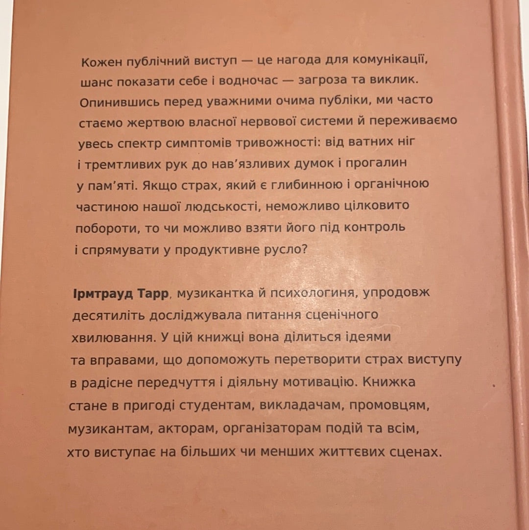 Страх сцени. Як перетворити стрес на творчу енергію. Ірмтрауд Тарр / Популярна психологія українською