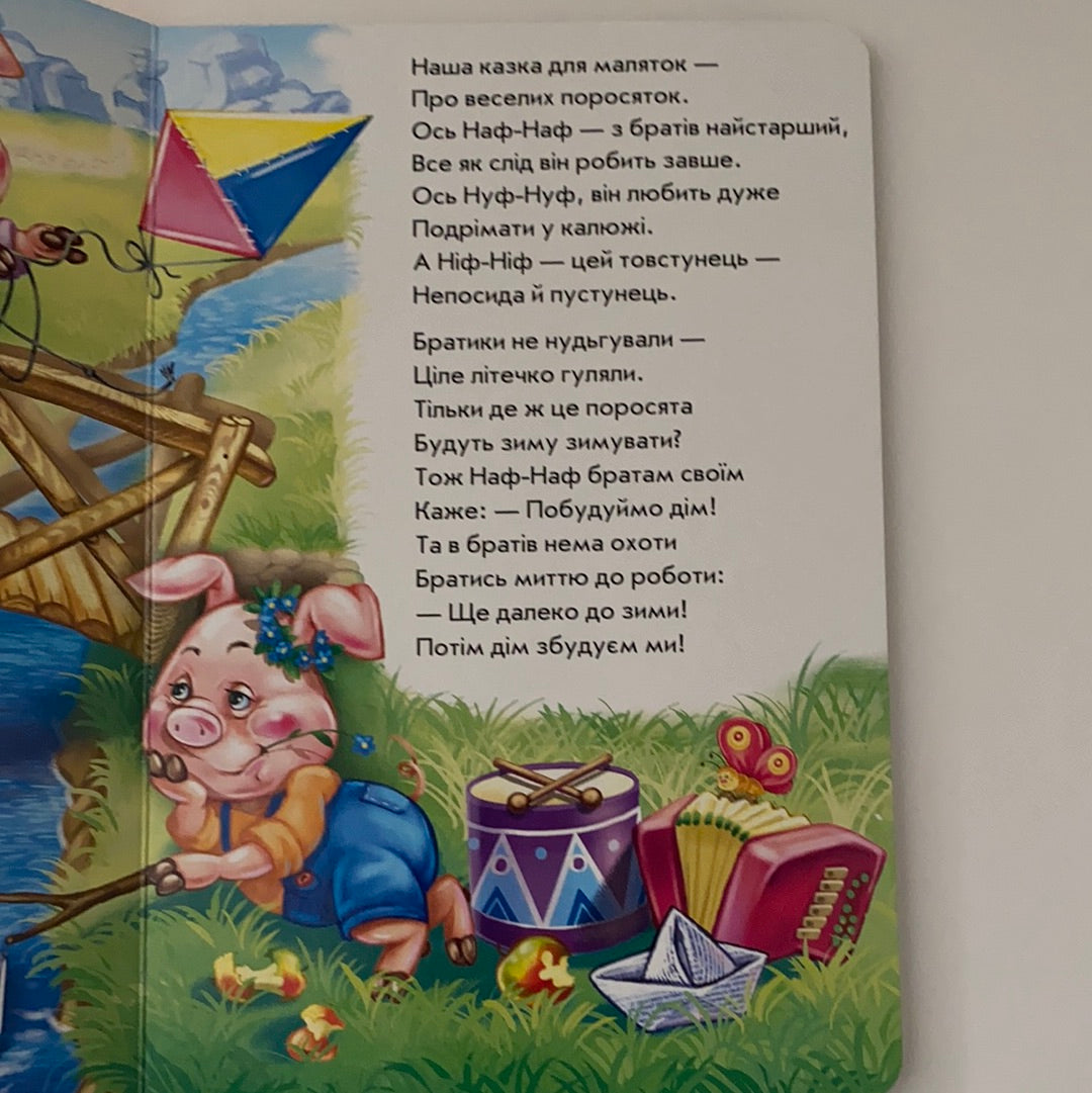 Троє поросят у віршах. Ірина Сонечко / Ukrainian books for babies, toddlers and kids