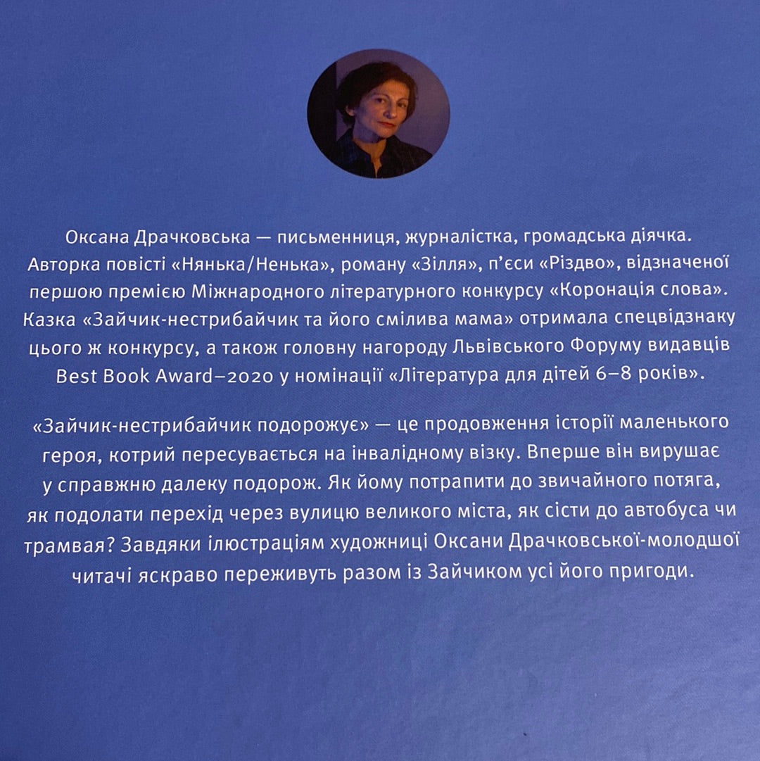 Зайчик-нестрибайчик подорожує. Оксана Драчковська / Книги для дітей про важливе в США