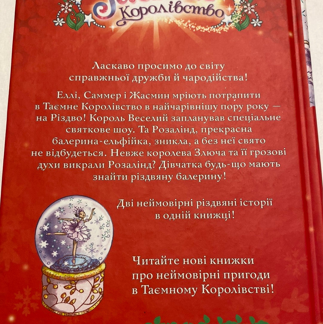 Таємне королівство. Різдвяна балерина / Різдвяні книги для дітей українською
